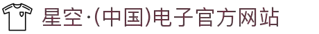 星空·(中国)电子官方网站